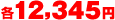 �e12,345�~