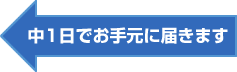中1日でお手元に届きます